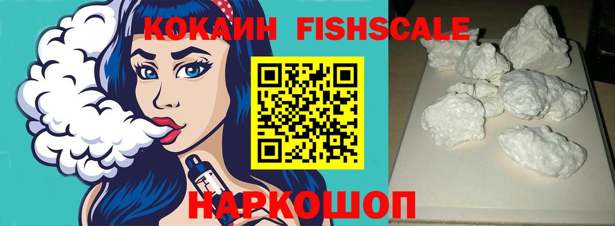 КОКАИН Fish Scale Конаково