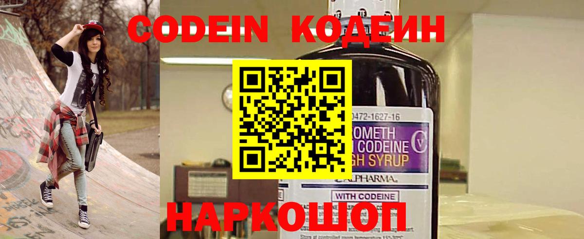 Codein напиток Lean (лин) Конаково
