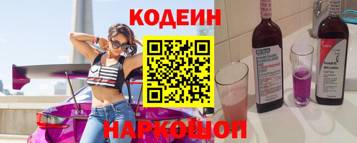 Кодеин напиток Lean (лин)  Вход с VPN  Кодеиновый сироп Lean Purple Drank  Конаково 